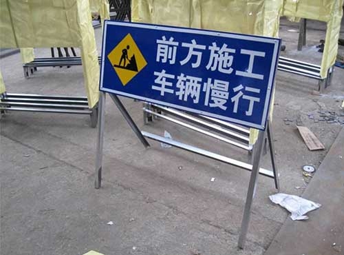 施工警示牌